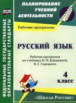 Russkij jazyk. 4 klass. Rabochaja programma po uchebniku. V. P. Kanakinoj, V. G. Goretskogo