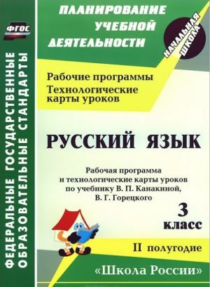 Russkij jazyk. 3 klass. Rabochaja programma i tekhnologicheskie karty urokov po uchebniku V. P. Kanakinoj, V. G. Goretskogo. 2 polugodie