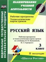 Russkij jazyk. 3 klass. Rabochaja programma i tekhnologicheskie karty urokov po uchebniku V. P. Kanakinoj, V. G. Goretskogo. 2 polugodie