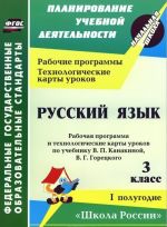 Russkij jazyk. 3 klass. 1 polugodie. Rabochaja programma i tekhnologicheskie karty urokov po uchebniku V. P. Kanakinoj, V. G. Goretskogo