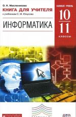 Информатика. 10-11 классы. Базовый уровень. Книга для учителя