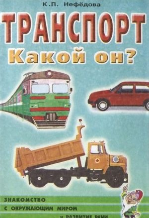 Транспорт. Какой он?