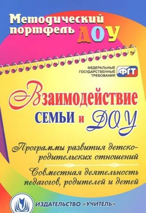 Взаимодействие семьи и ДОУ. Программы развития детско-родительских отношений. Совместная деятельность педагогов, родителей и детей