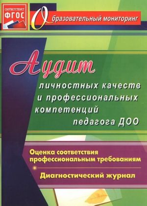 Audit lichnostnykh kachestv i professionalnykh kompetentsij pedagoga DOO. Diagnosticheskij zhurnal