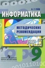 Информатика. 9 класс. Методические рекомендации