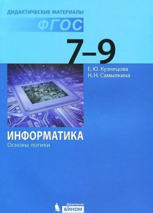 Информатика. 7-9 классы. Основы логики. Дидактические материалы