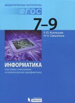 Informatika. Sistemy schislenija i kompjuternaja arifmetika. 7-9 klassy