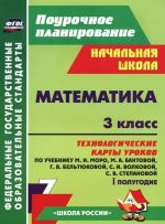 Matematika. 3 klass. Tekhnologicheskie karty urokov po uchebniku M. I. Moro, M. A. Bantovoj, G. V. Beltjukovoj, S. I. Volkovoj, S. V. Stepanovoj. 1 polugodie