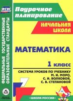 Matematika. 1 klass. Sistema urokov po uchebniku M. I. Moro, S. I. Volkovoj, S. V. Stepanovoj