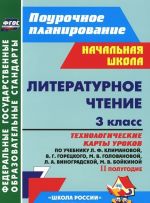 Literaturnoe chtenie. 3 klass. 2 polugodie. Tekhnologicheskie karty urokov po uchebniku L. F. Klimanovoj, V. G. Goretskogo i dr.