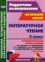 Literaturnoe chtenie. 3 klass. 1 polugodie. Tekhnologicheskie karty urokov po uchebniku L. F. Klimanovoj, V. G. Goretskogo, M. V. Golovanovoj, L. A. Vinogradskoj, M. V. Bojkinoj