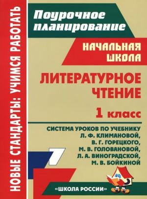 Литературное чтение. 1 класс. Система уроков по учебнику Л. Ф. Климановой, В. Г. Горецкого, М. В. Головановой, Л. А. Виноградской, М. В. Бойкиной