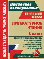 Literaturnoe chtenie. 1 klass. Sistema urokov po uchebniku L. F. Klimanovoj, V. G. Goretskogo, M. V. Golovanovoj, L. A. Vinogradskoj, M. V. Bojkinoj