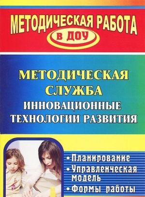 Методическая служба. Инновационные технологии развития