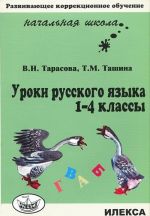 Уроки русского языка. 1-4 классы