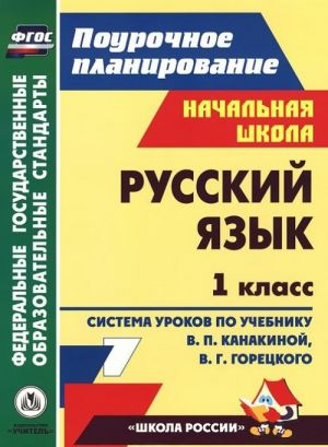 Russkij jazyk. 1 klass. Sistema urokov po uchebniku V. P. Kanakinoj, V. G. Goretskogo