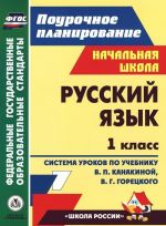 Russkij jazyk. 1 klass. Sistema urokov po uchebniku V. P. Kanakinoj, V. G. Goretskogo