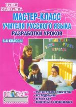 Мастер-класс учителя русского языка. 5-6 класс