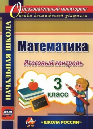 Matematika. 3 klass. Itogovyj kontrol. "Shkola Rossii"