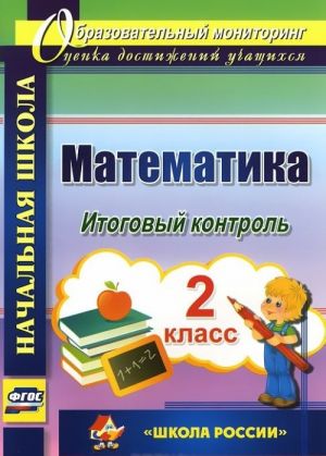 Matematika. 2 klass. Itogovyj kontrol