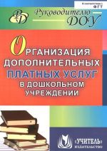 Organizatsija dopolnitelnykh platnykh uslug v doshkolnom uchrezhdenii