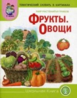 Тематический словарь в картинках. Мир растений и грибов. Фрукты. Овощи