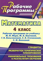 Математика. 4 класс. Рабочая программа по учебнику М. И. Моро, М. А. Бантовой, Г. В. Бельтюковой, С. В. Степановой, С. И. Волковой