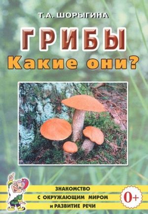 Грибы. Какие они?