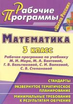 Математика. 3 класс. Рабочая программа по учебнику М. И. Моро, М. А. Бантовой, Г. В. Бельтюковой, С. И. Волковой, С. В. Степановой