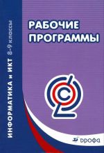 Информатика и ИКТ. 8-9 классы