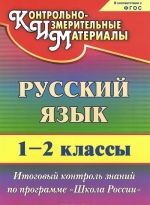 Russkij jazyk. 1-2 klassy. Itogovyj kontrol znanij po programme "Shkola Rossii"