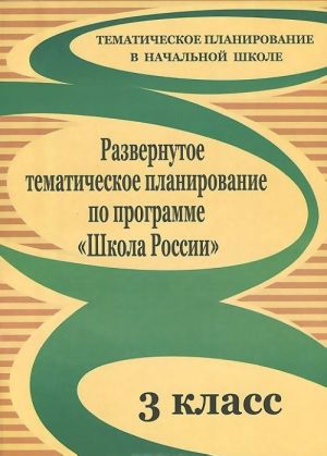 Razvernutoe tematicheskoe planirovanie po programme "Shkola Rossii". 3 klass