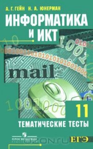 Informatika i IKT. 11 klass. Tematicheskie testy