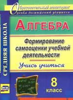 Algebra. 8 klass. Formirovanie samootsenki uchebnoj dejatelnosti. Uchis uchitsja!