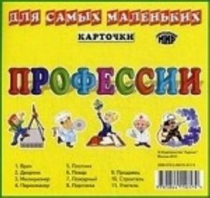 Профессии (набор из 11 карточек)