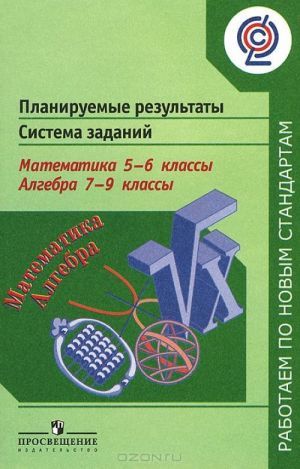 Matematika. 5-6 klassy. Algebra. 7-9 klassy. Planiruemye rezultaty. Sistema zadanij