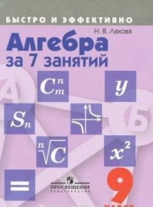 Алгебра за 7 занятий. 9 класс. Пособие