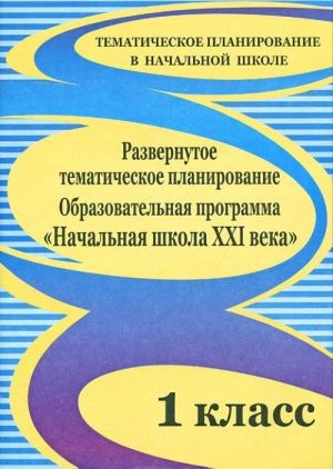 Razvernutoe tematicheskoe planirovanie. 1 klass