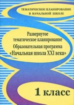 Razvernutoe tematicheskoe planirovanie. 1 klass