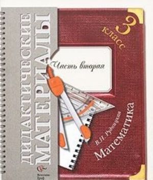 Математика. 3 класс. Дидактические материалы. В 2 частях. Часть 2