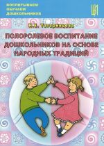 Polorolevoe vospitanie doshkolnikov na osnove narodnykh traditsij. Uchebno-metodicheskoe posobie