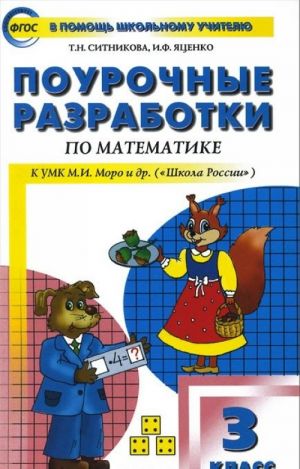 Matematika. 3 klass. Pourochnye razrabotki k UMK M. I. Moro