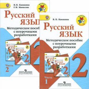 Russkij jazyk. 2 klass. Metodicheskoe posobie s pourochnymi razrabotkami (komplekt iz 2 knig)