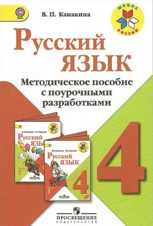 Russkij jazyk. 4 klass. Metodicheskoe posobie s pourochnymi razrabotkami