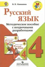 Русский язык. 4 класс. Методическое пособие с поурочными разработками