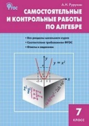 Алгебра. 7 класс. Самостоятельные и контрольные работы