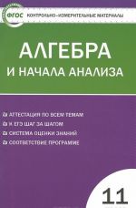 Контрольно-измерительные материалы. Алгебра и начала анализа. 11 класс