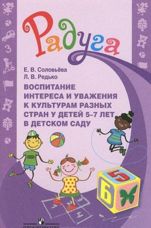 Vospitanie interesa i uvazhenija k kulturam raznykh stran u detej 5-7 let v detskom sadu. Metodicheskoe posobie