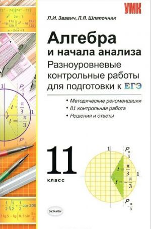 Algebra i nachala analiza. Raznourovnevye kontrolnye raboty dlja podgotovki k EGE. 11 klass