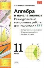 Алгебра и начала анализа. Разноуровневые контрольные работы для подготовки к ЕГЭ. 11 класс